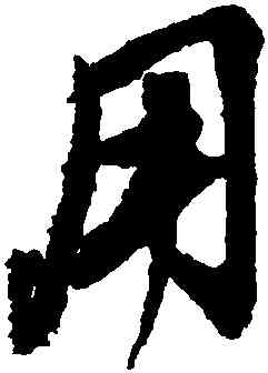 用,董其昌,書法字典